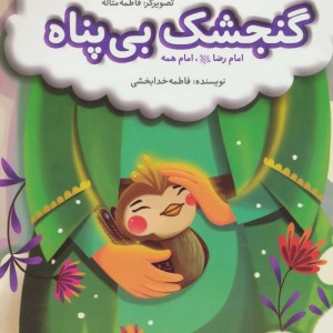 کتاب گنجشک بی پناه