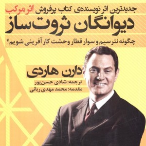 دیوانگان ثروت ساز نشر نگاه نوین