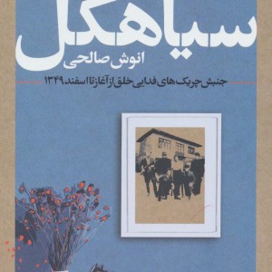 اسم شب سیاهکل