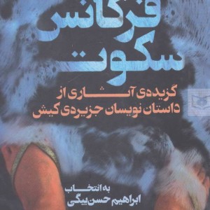 فرکانس سکوت