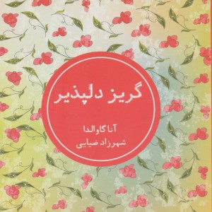 گریز دلپذیر نشر شمشاد