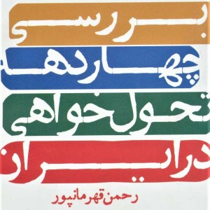 بررسی چهار دهه تحول خواهی در ایران
