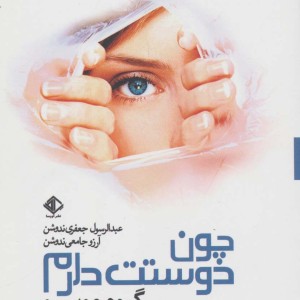 چون دوستت دارم