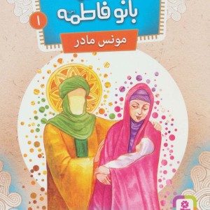 مونس مادر
