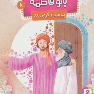 پیرمرد و گردن بند