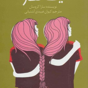 ما یک نفر