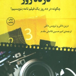 فیلم نامه نویسی در ده روز