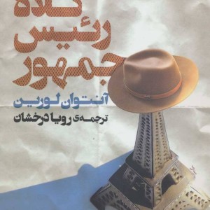 کتاب کلاه رئیس جمهور نشر کوله پشتی
