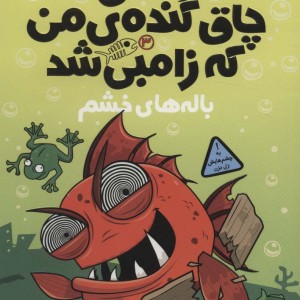 ماهی چاق گنده من که زامبی شد 3