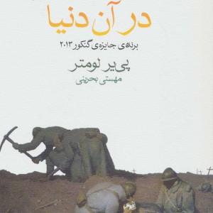 به امید دیدار در آن دنیا