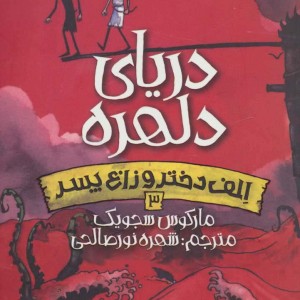دریای دلهره