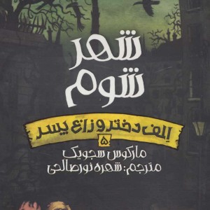 شهر شوم