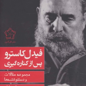 فیدل کاسترو پس از کناره گیری