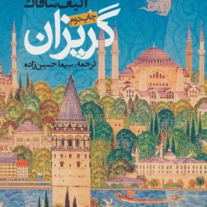گریزان نشر روزنه