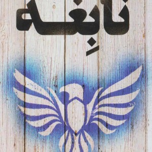 نابغه نشر تندیس