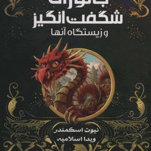 جانوران شگفت انگیز و زیستگاه آنها