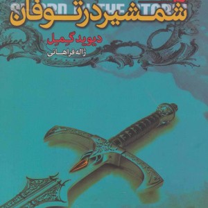 شمشیر در توفان