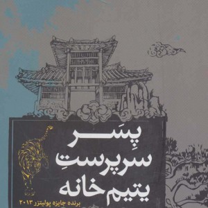 پسر سرپرست یتیم خانه