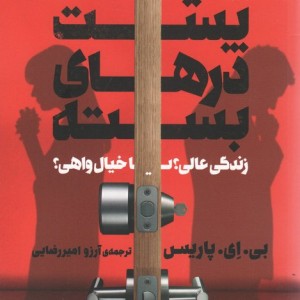 پشت درهای بسته نشر کوله پشتی