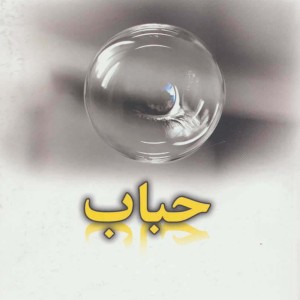 حباب