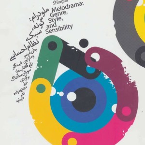 ملودرام گونه سبک نظام احساسی