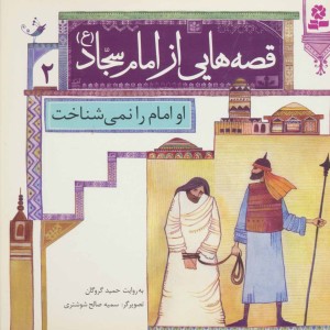 او امام را نمی شناخت