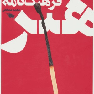 فرهنگ نامه هنر نشر طلایی