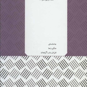 کتاب گنجشک ها از صدای بلند