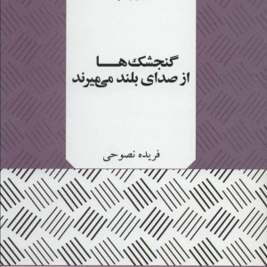 کتاب گنجشک ها از صدای بلند