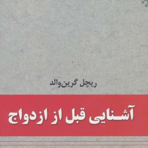 آشنایی قبل از ازدواج