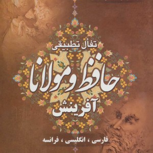تفال تطبیقی حافظ و مولانا آفرینش