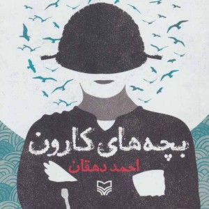 کتاب بچه های کارون نشر سوره مهر