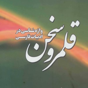قلمرو سخن