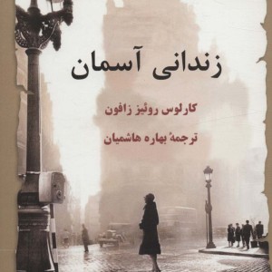 زندانی آسمان