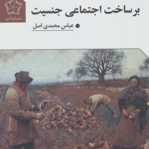 بر ساخت اجتماعی جنسیت