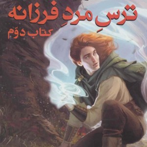 ترس مرد فرزانه 2