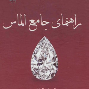 کتاب راهنمای جامع الماس