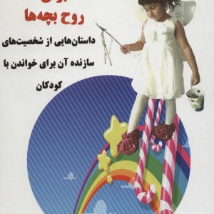 سوپ جوجه برای روح بچه ها
