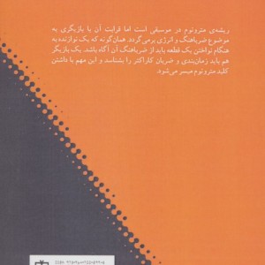 مترونوم در بازیگری