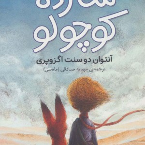 شازده کوچولو نشر نقش و نگار