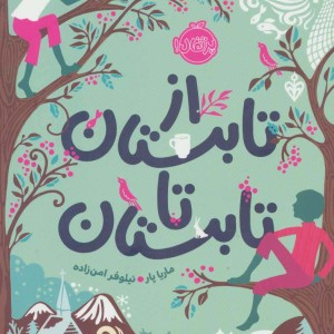 از تابستان تا تابستان