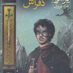 دشت پارسوا 3 - مریم عزیزی