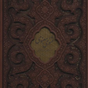مثنوی معنوی نشر پیام عدالت