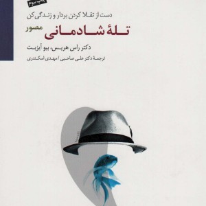 تله شادمانی نشر سایه سخن