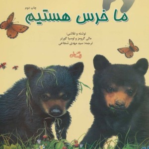 کتاب ما خرس هستیم