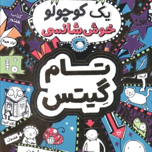 یک کوچولو خوش شانسی - لیز پیشون