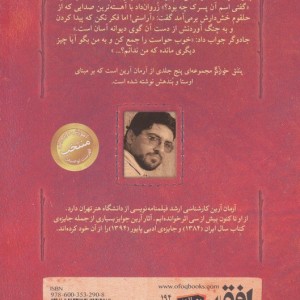 پتش خوآرگر بر بنیادهای هستی - آرمان آرین