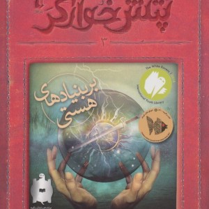 پتش خوآرگر بر بنیادهای هستی - آرمان آرین