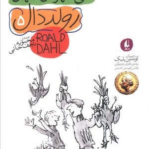 دنی قهرمان جهان نشر افق - رولد دال