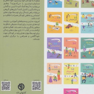 101 بازی مهارت های زندگی